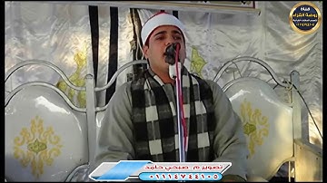قارئ الشباب الصاعد حديثاً الشيخ محمد ايمن عبدالعزيز ابداع رائع صبحي حامد