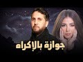 لأول مرة الفيلم الكوميدي جوازة بالإكراه بطولة النجمة دنيا سمير غانم و هشام ماجد FULL HD