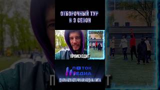 Полное видео уже на канале переходи и смотри #игра #медиалига #2дротс #2drots #медийка #Хабаровск