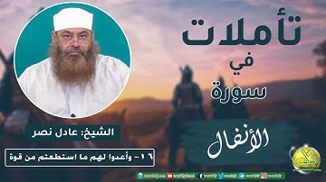 016- وأعدوا لهم ما استطعتم من قوة (تأملات في سورة الأنفال). الشيخ/ عادل نصر