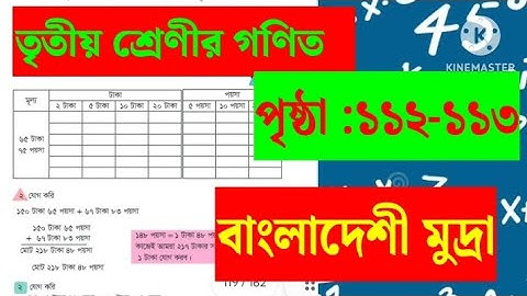 তৃতীয় শ্রেণীর গণিত, পৃষ্ঠা:১১২-১১৩।বাংলাদেশী মুদ্রা। class 3 page:112-113.