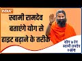 Swami Ramdev बताएंगे Yoga से हाइट बढ़ाने के तरीके