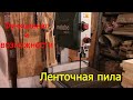 Ленточная пила. Нужна ли она?