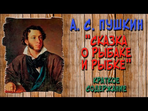 Сказка о рыбаке и рыбке. Краткое содержание