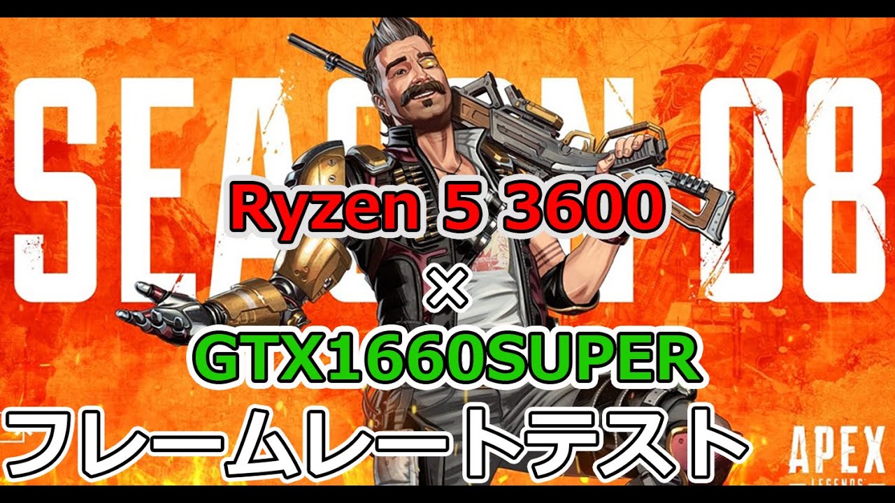 【APEX シーズン8】Ryzen5 3600とGTX1660SUPERでフレームレートテスト