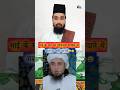 Bhai ke sar ko sauchalay samjhte the Ashraf Ali thanvi  by Allama firoz raza |#short#viralshot#video
