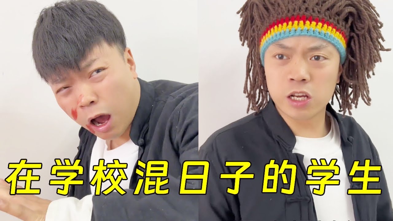 那些年在学校混过的日子！只要心态足够好，学校也是巴厘岛！#一人分饰多角 #沙雕