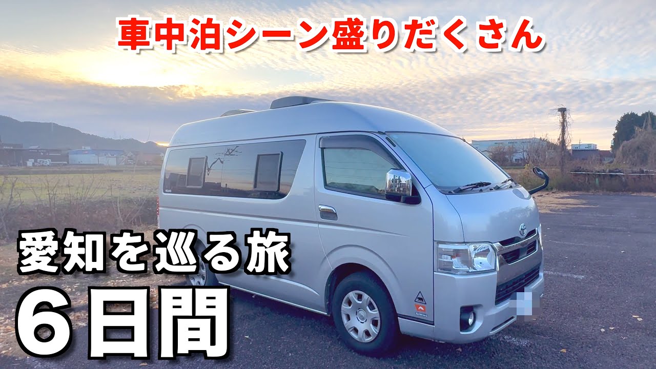 車中泊シーン満載！夫婦で巡る愛知県の旅