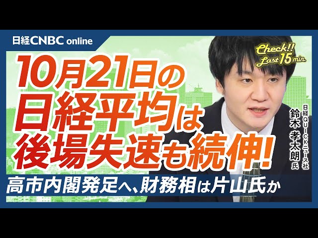 【10月21日(火)東京株式市場】日経平均株価は続伸／第104代首相に高市早苗氏／今日夜に内閣発足へ／財務大臣は規律財政派の片山氏か／後場は利益確定売りに押される展開／SBGは11月11日の決算に注目