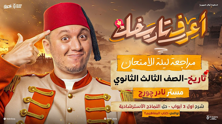 مراجعه ليله الامتحان تاريخ تالته ثانوي 2025 | المراجعه النهائيه تاريخ تالته ثانوي