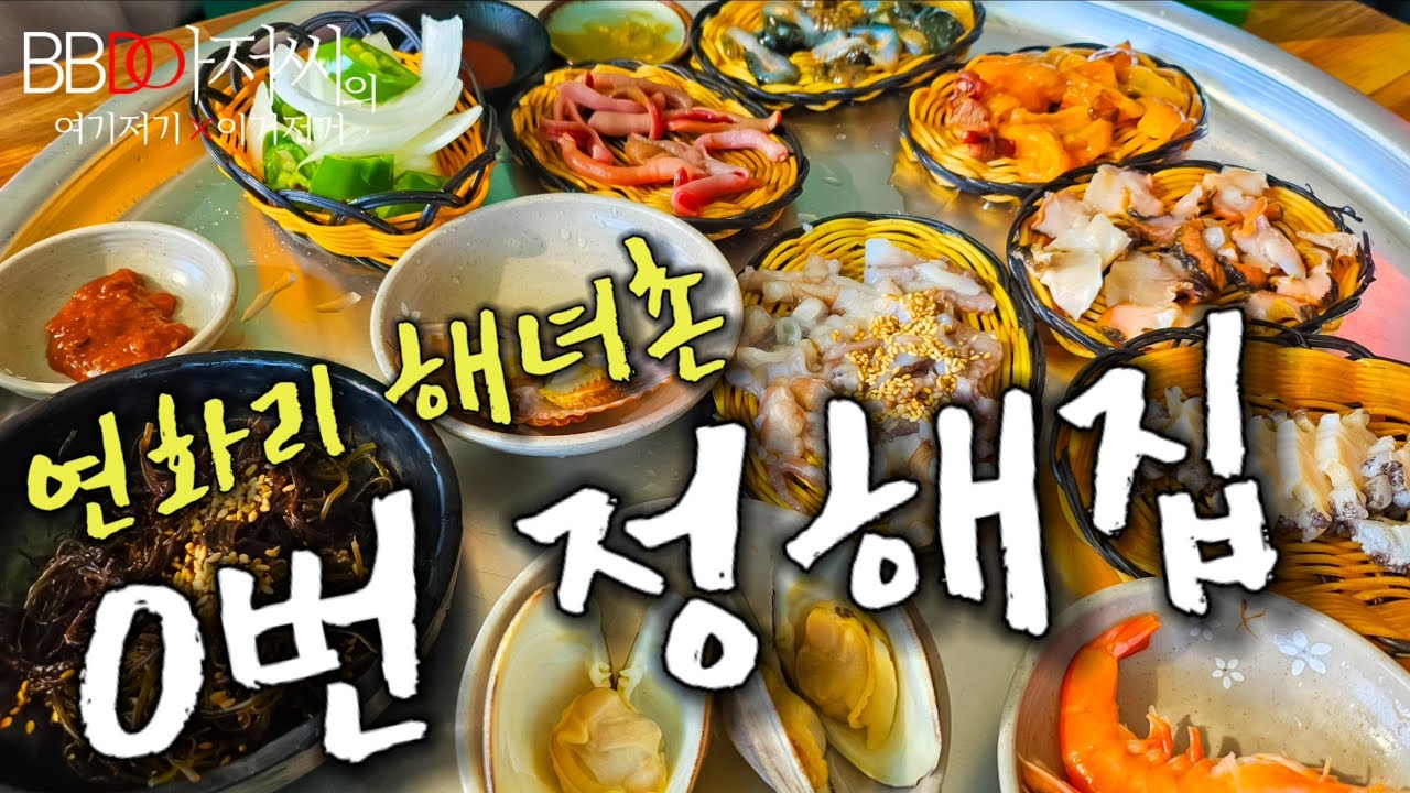 [BBD아저씨] 연화리 해녀촌 