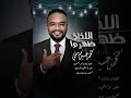 محمد حسين ميمي اللذاذ ظهروا New 2026 اغاني سودانية 2026