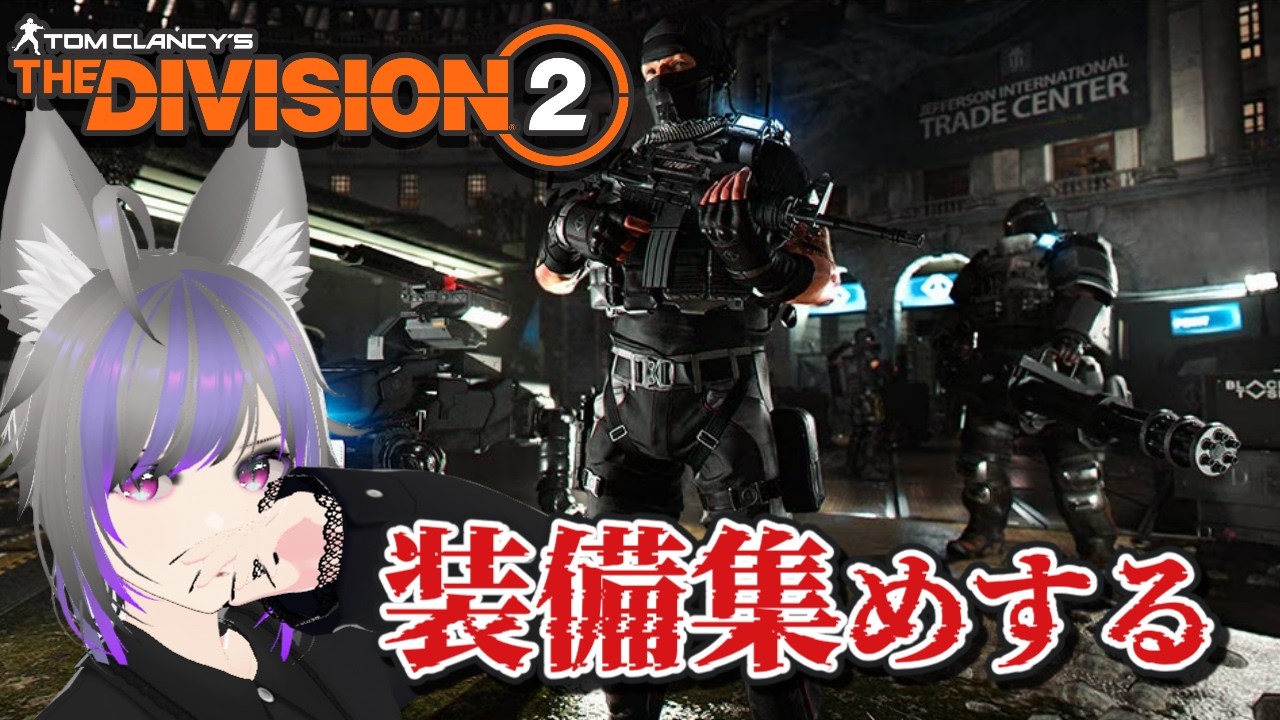 前配信が早く終わったから武器集め『ディビジョン2』【ゲーム実況】