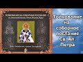 Толкование на Соборное Послание Св. Ап. Петра // аудиокнига / слушать онлайн / православие