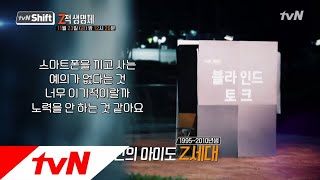 tvN Shift ′예의 없다, 이기적′ Z세대를 보는 기성세대의 시각, 당신의 아이는? 181124 EP.5