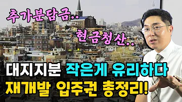 대지지분 작은게 유리하다 재개발 입주권 총정리