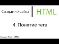 HTML. 4. Понятие тега