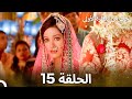 حب من النظرة الأولى الحلقة 15 الدبلجة العربية