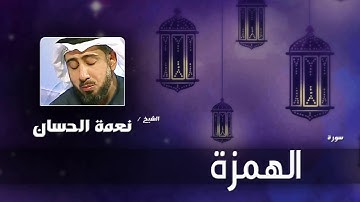 سورة  الهمزة   | بصوت القارئ الشيخ نعمة الحسان