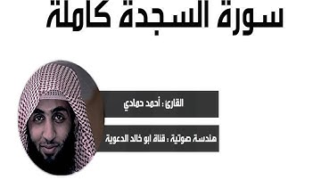 سورة السجدة كاملة بصوت القارئ احمد حمادي حصرياً