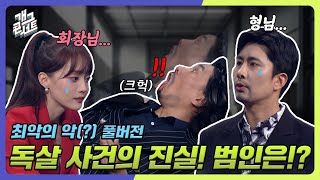 [풀버전] 🩸독살 사건의 진실🩸 범인은 이 안에 있다‼ '최악의 악' [개그콘서트/Gag Concert] | KBS 240324 방송