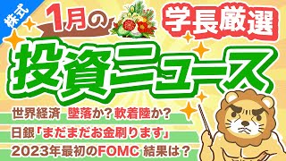 第240回 【面白い年になりそう】株式投資に役立つ2023年1月の投資トピック総まとめ【インデックス・高配当】【株式投資編】