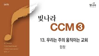 빛나라 빛나라Ccm3 13. 우리는 주의 움직이는 교회 -합창