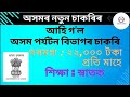 Tourism Recruitment 2024 || Assam Tourism Vacancy 2024 || Government of Assam Job Vacancy 2024