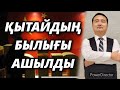 ҚЫТАЙДЫҢ БЫЛЫҒЫ АШЫЛДЫ/СЕРІКЖАН БІЛӘШҰЛЫ/SERIKZHAN BILASH