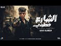 كيمو الديب الشارع خطرني Kimo Eldeeb EL SHAR3 KHATRNY Official Music 2025 كيمو الديب الشارع خطرني Kimo Eldeeb EL SHAR3 KHATRNY Official Music 2025