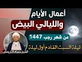 أعمال ( الأيام والليالي البيض ) شهر رجب 1447 هـ // ليلة السبت القادمة اول ليلة / ليلة13