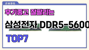 후기좋고 잘팔리는 삼성전자 DDR5-5600 추천 TOP7  (가격,후기,비교)