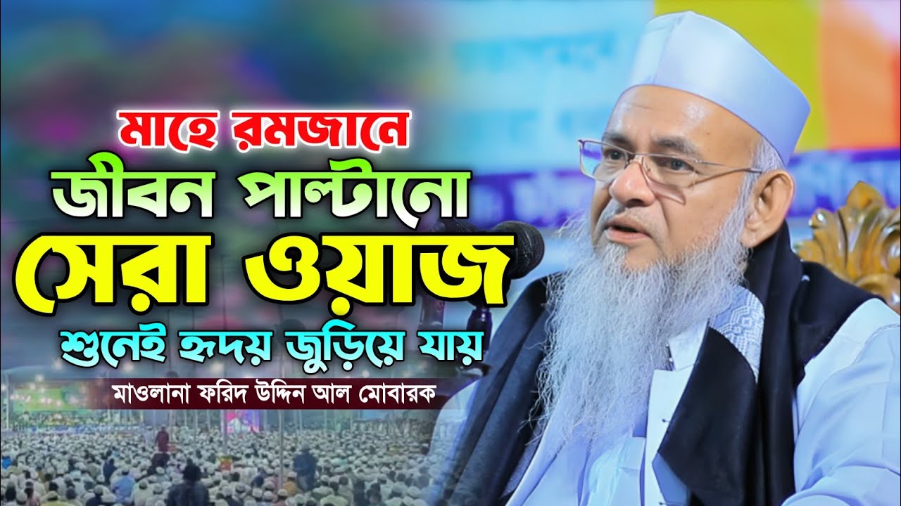 ফরিদ উদ্দিন আল মোবারক নতুন ওয়াজ। কান্নামাখা সেরা ওয়াজ। Farid uddin al Mubarak new waz. Taqwa Waz24