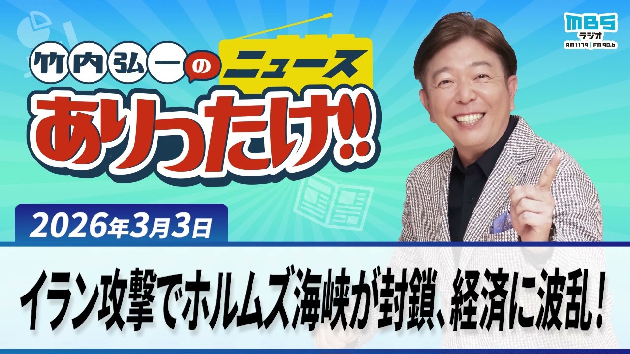「イラン攻撃でホルムズ海峡が封鎖、経済に波乱！」３月３日　  竹内弘一、大平サブロー、川岸ゆか