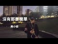 黃小琥~沒那麼簡單~薩克斯風次中音演奏398@wuyichen123able Ray sax