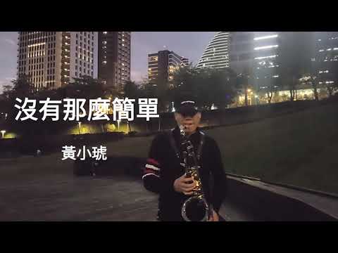 黃小琥~沒那麼簡單~薩克斯風次中音演奏398@wuyichen123able Ray sax