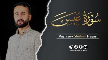سورة عبس كاملة🎙 ارح قلبك وروحك| تلاوة هادئة تريح القلب 🎧