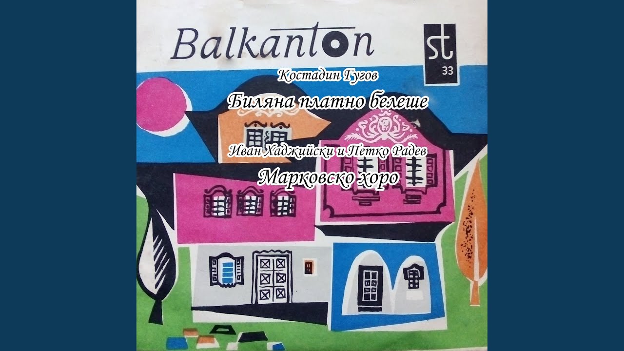 Биляна платно белеше