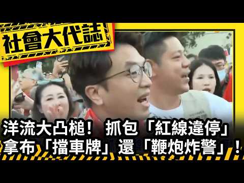 Social Chronicles makes a huge blunder! Caught illegally parking on a red line. Someone tried to ...