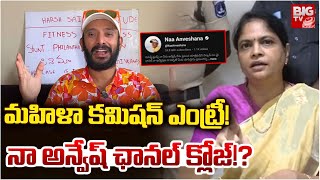 Download Lagu Naa Anveshana YouTube Channel Ban | Women Commissioner Entry In Naa Anveshana Case | BIG TV MP3