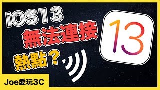 兩分鐘蘋果教室｜iOS13無法連接熱點？如何解決～【Joe愛玩3C】