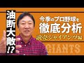 2020年　読売巨人軍（ジャイアンツ）の戦力について