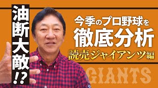 2020年　読売巨人軍（ジャイアンツ）の戦力について