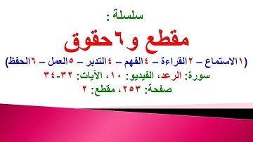 مقطع و6 حقوق (سورة الرعد الفيديو 10 الآيات: 32-34) (في المصحف صفحة 253 مقطع 2) محمد ماضي