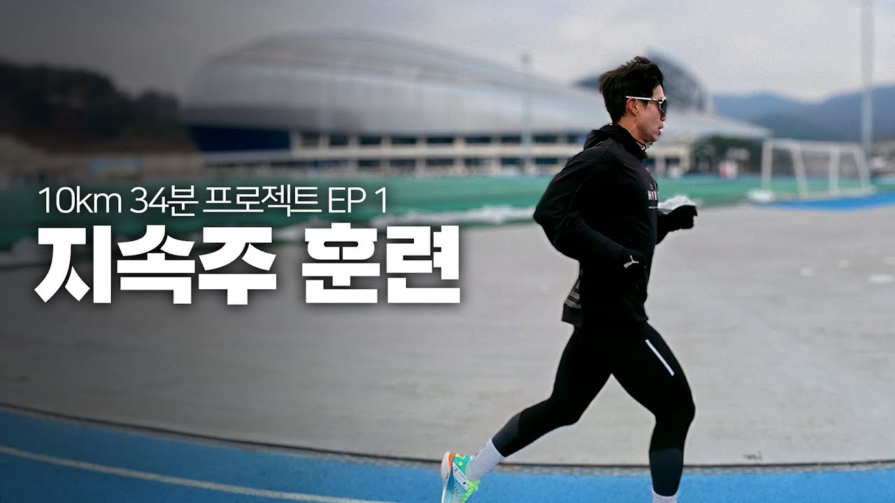 10km 34분 뛸 수 있을까? Ep.01