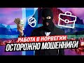 Работа мечты в Норвегии. ОСТОРОЖНО МОШЕННИКИ!!! Пример как обманываю!!!