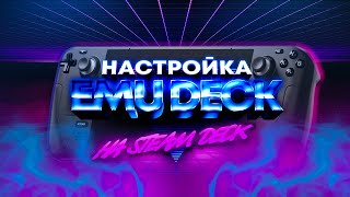 EmuDeck: Установка всех эмуляторов на Steam Deck | Часть 1