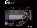 أجمل مقوله راح تسمعها في حياتك من الأسطورة محمد رمضان