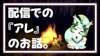 焚火を囲みながら今後の配信でのお願いの話をします🐾【Fire Place】