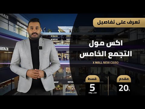 مول اكس سكوير التجمع الخامس      فرص استثمارية من شركة أكس ستيت العقارية